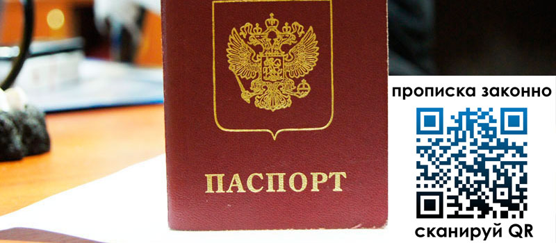 прописка в Томской области регистрация в Томской области